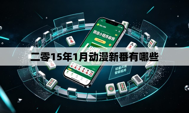 二零15年1月动漫新番有哪些