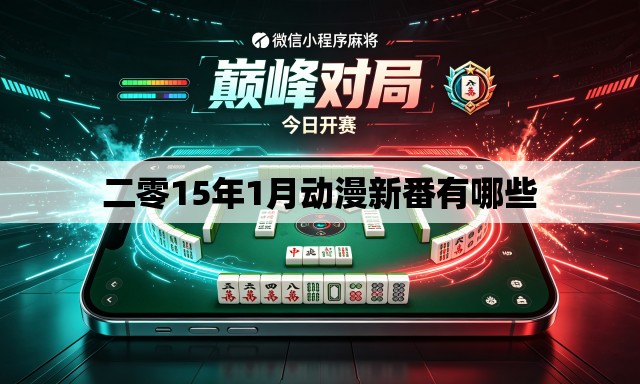 二零15年1月动漫新番有哪些