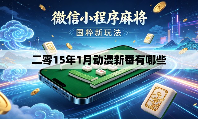 二零15年1月动漫新番有哪些