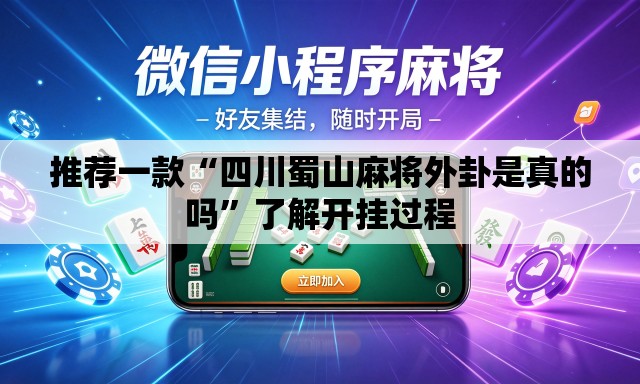 推荐一款“四川蜀山麻将外卦是真的吗”了解开挂过程