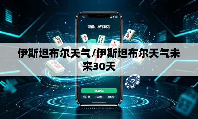 伊斯坦布尔天气/伊斯坦布尔天气未来30天