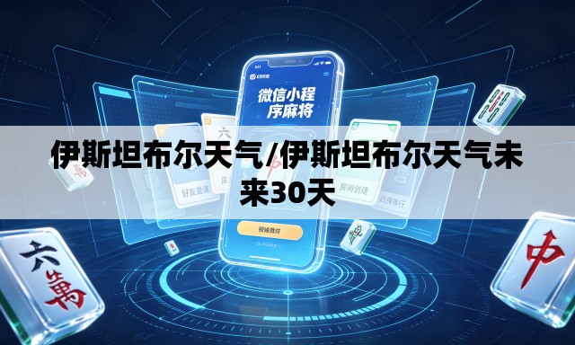 伊斯坦布尔天气/伊斯坦布尔天气未来30天