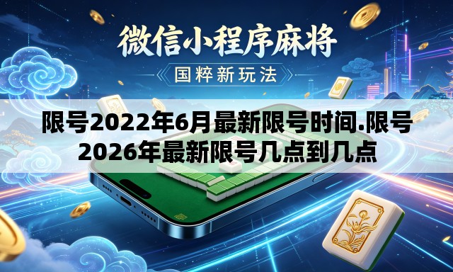 限号2022年6月最新限号时间.限号2026年最新限号几点到几点