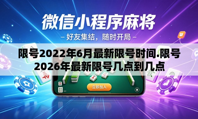 限号2022年6月最新限号时间.限号2026年最新限号几点到几点