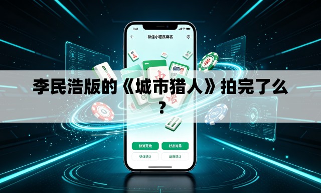 李民浩版的《城市猎人》拍完了么？