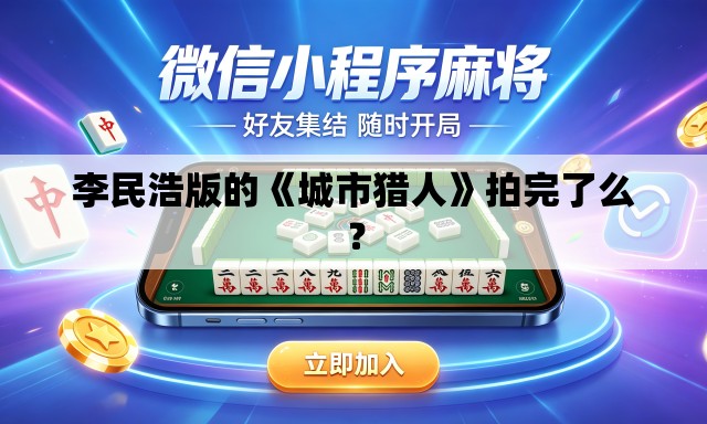 李民浩版的《城市猎人》拍完了么? 李民浩版的《城市猎人》拍完了么?