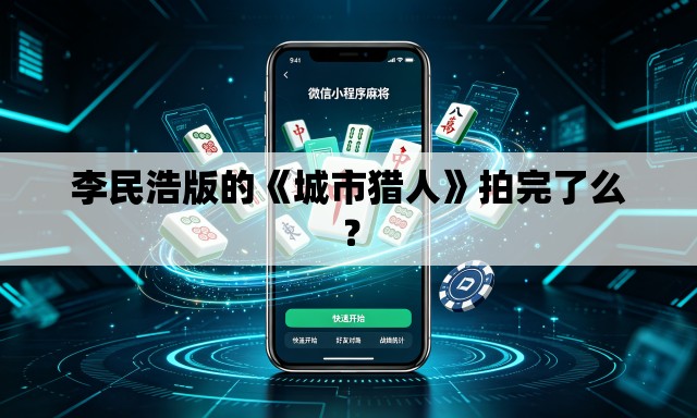 李民浩版的《城市猎人》拍完了么? 李民浩版的《城市猎人》拍完了么?