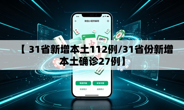 【 31省新增本土112例/31省份新增本土确诊27例】