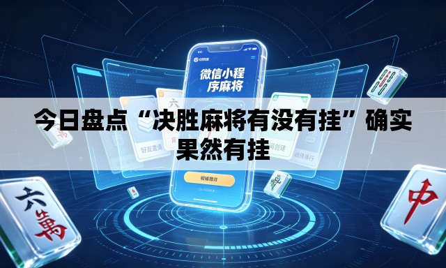 今日盘点“决胜麻将有没有挂”确实果然有挂