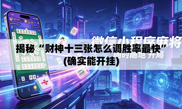 揭秘“财神十三张怎么调胜率最快”(确实能开挂)