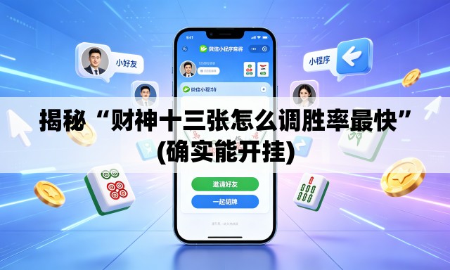 揭秘“财神十三张怎么调胜率最快	”(确实能开挂)