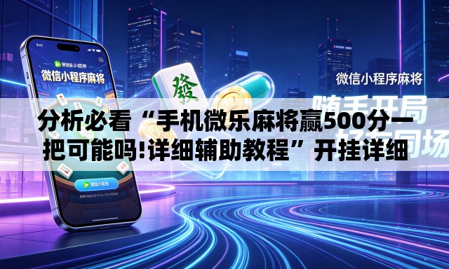 分析必看“手机微乐麻将赢500分一把可能吗!详细辅助教程	”开挂详细教学