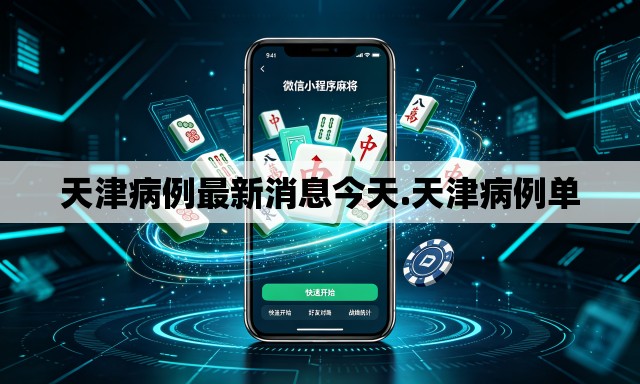 天津病例最新消息今天.天津病例单