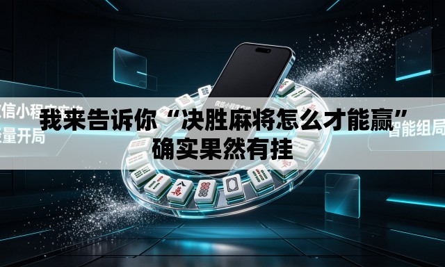 我来告诉你“决胜麻将怎么才能赢”确实果然有挂
