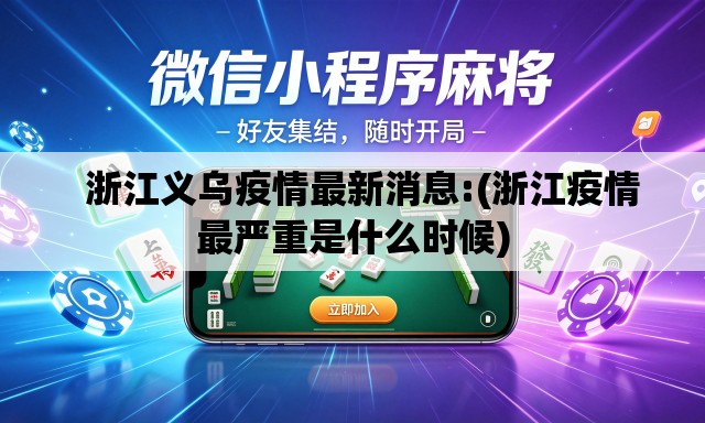  浙江义乌疫情最新消息:(浙江疫情最严重是什么时候)