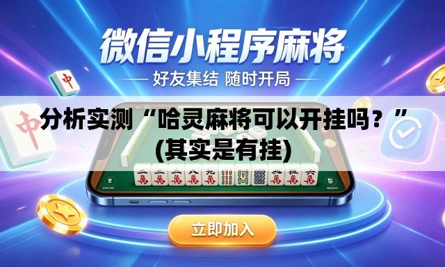 分析实测“哈灵麻将可以开挂吗？”(其实是有挂)