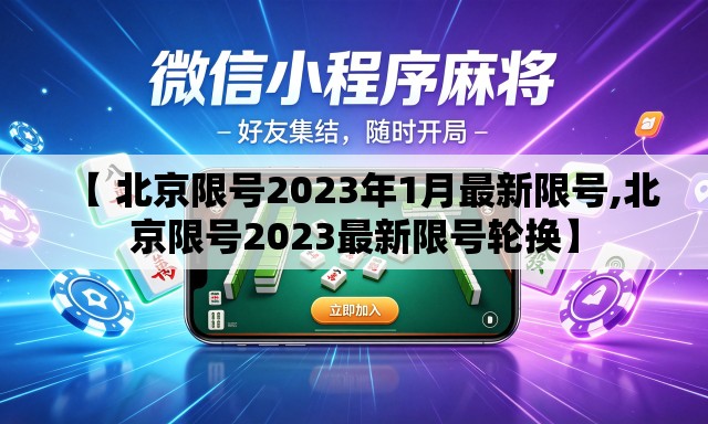 【 北京限号2023年1月最新限号,北京限号2023最新限号轮换】