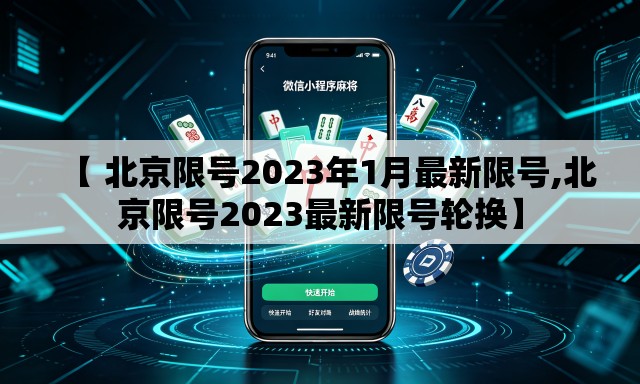 【 北京限号2023年1月最新限号,北京限号2023最新限号轮换】