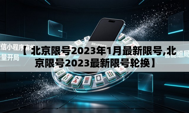【 北京限号2023年1月最新限号,北京限号2023最新限号轮换】