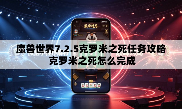 魔兽世界7.2.5克罗米之死任务攻略 克罗米之死怎么完成