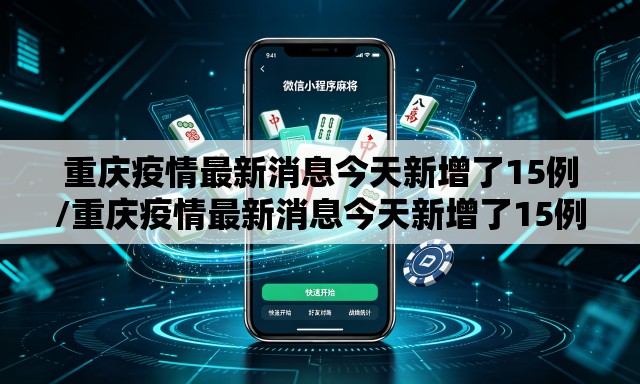 重庆疫情最新消息今天新增了15例/重庆疫情最新消息今天新增了15例病例