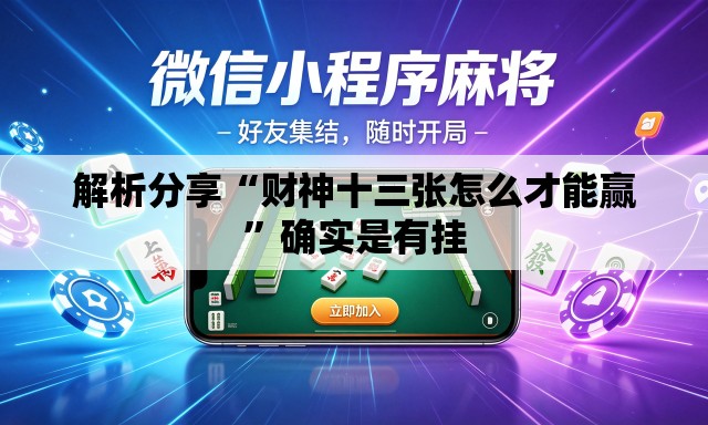 解析分享“财神十三张怎么才能赢”确实是有挂