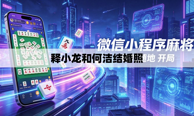 释小龙和何洁结婚照