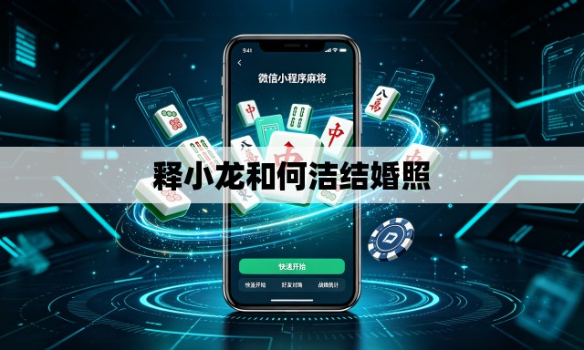 释小龙和何洁结婚照
