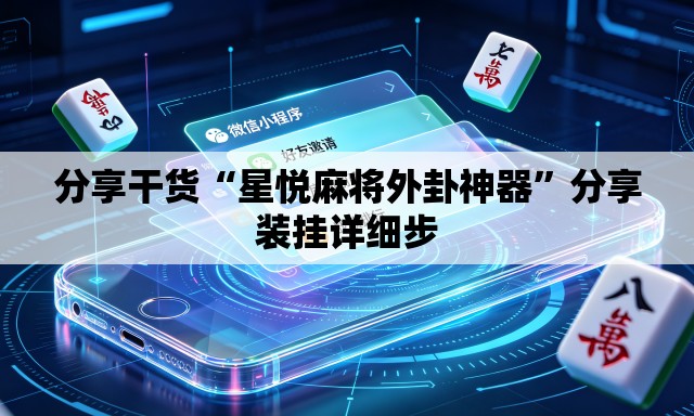 分享干货“星悦麻将外卦神器”分享装挂详细步