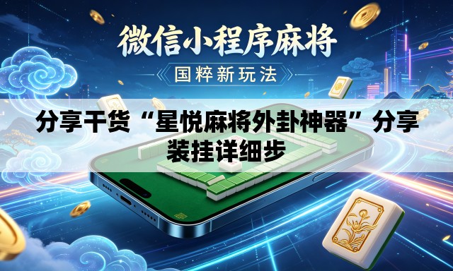 分享干货“星悦麻将外卦神器	”分享装挂详细步