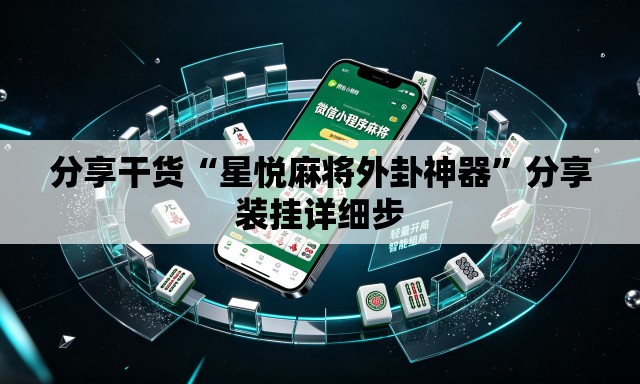 分享干货“星悦麻将外卦神器”分享装挂详细步