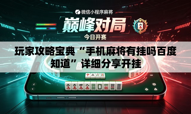 玩家攻略宝典“手机麻将有挂吗百度知道”详细分享开挂