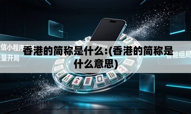   香港的简称是什么:(香港的简称是什么意思)