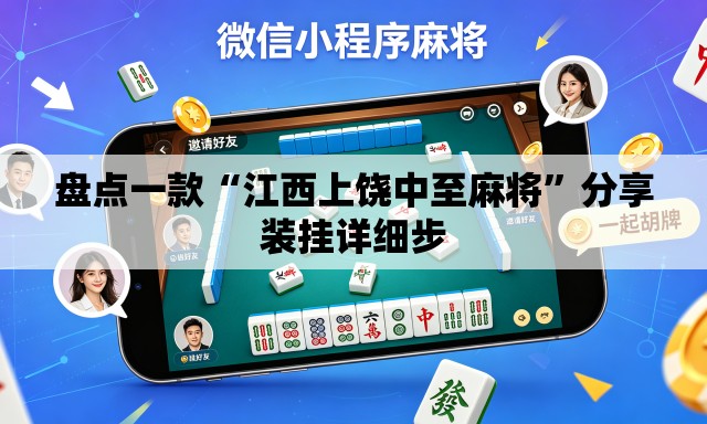 盘点一款“江西上饶中至麻将”分享装挂详细步