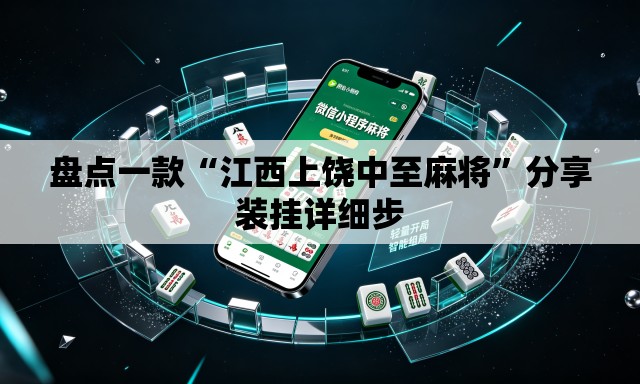 盘点一款“江西上饶中至麻将”分享装挂详细步