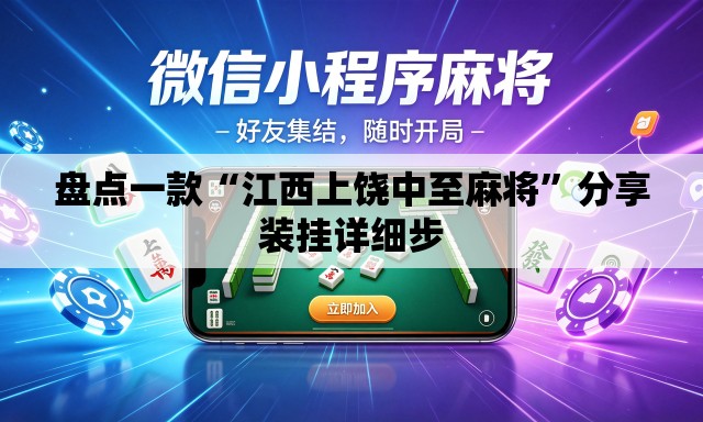 盘点一款“江西上饶中至麻将”分享装挂详细步