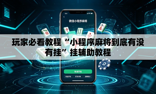 玩家必看教程“小程序麻将到底有没有挂	”挂辅助教程