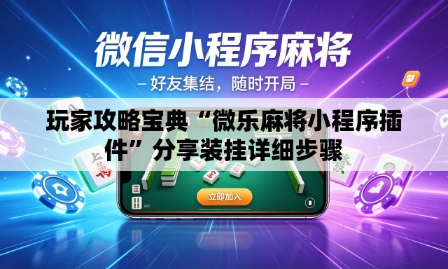 玩家攻略宝典“微乐麻将小程序插件”分享装挂详细步骤