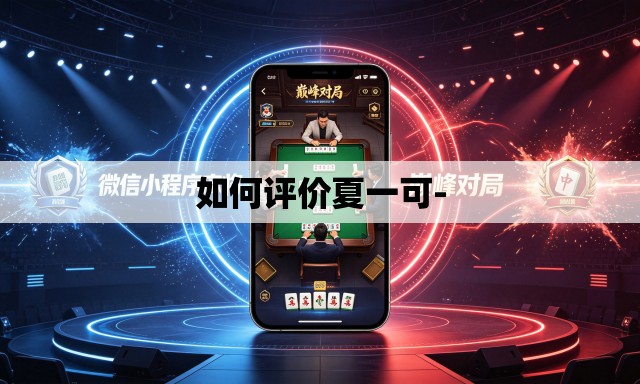 如何评价夏一可-
