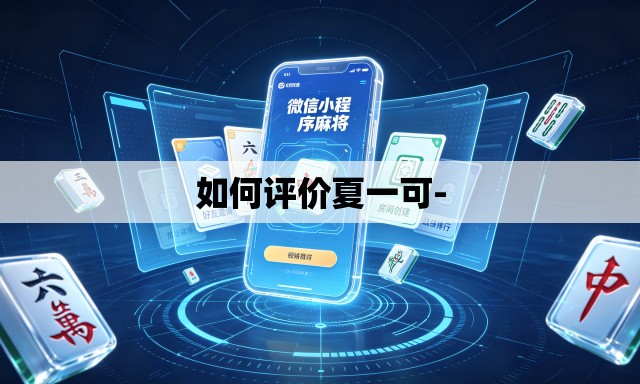如何评价夏一可-