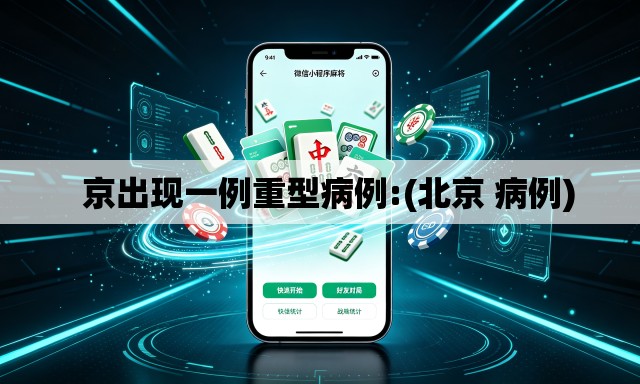   京出现一例重型病例:(北京 病例)