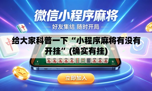 给大家科普一下“小程序麻将有没有开挂”(确实有挂)