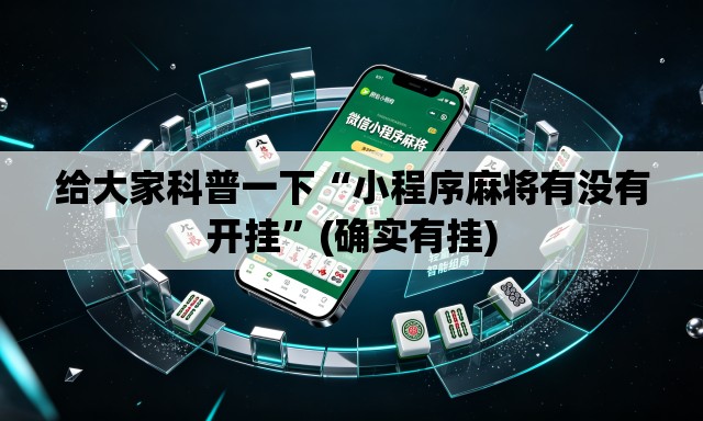 给大家科普一下“小程序麻将有没有开挂”(确实有挂)