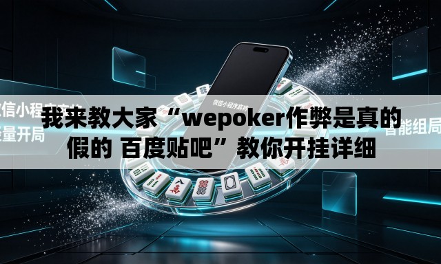 我来教大家“wepoker作弊是真的假的 百度贴吧”教你开挂详细