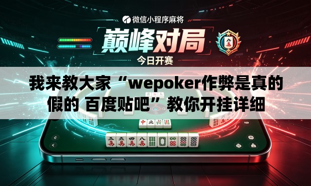 我来教大家“wepoker作弊是真的假的 百度贴吧”教你开挂详细