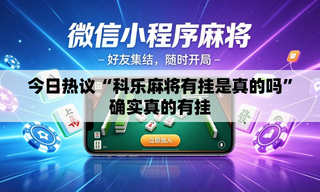 今日热议“科乐麻将有挂是真的吗	”确实真的有挂
