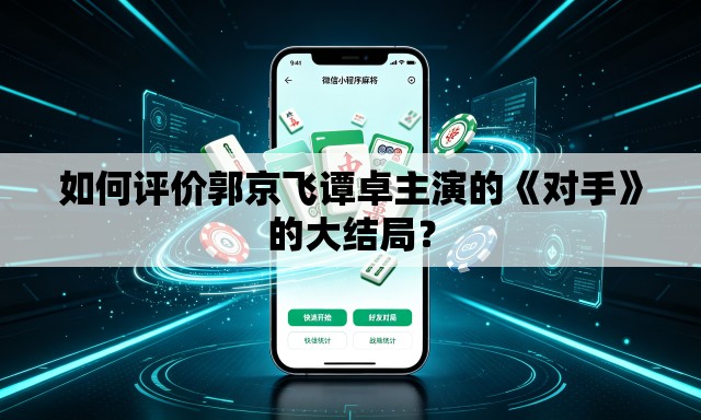 如何评价郭京飞谭卓主演的《对手》的大结局？