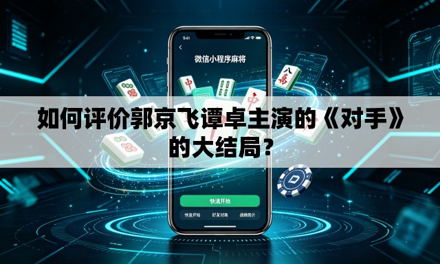 如何评价郭京飞谭卓主演的《对手》的大结局？