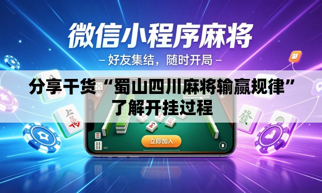 分享干货“蜀山四川麻将输赢规律	”了解开挂过程