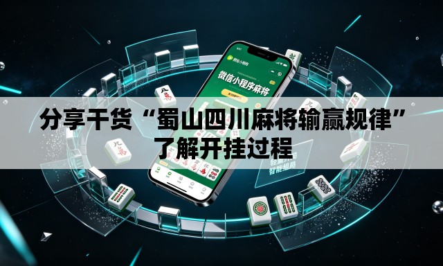 分享干货“蜀山四川麻将输赢规律”了解开挂过程